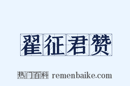翟征君赞是什么意思的图片